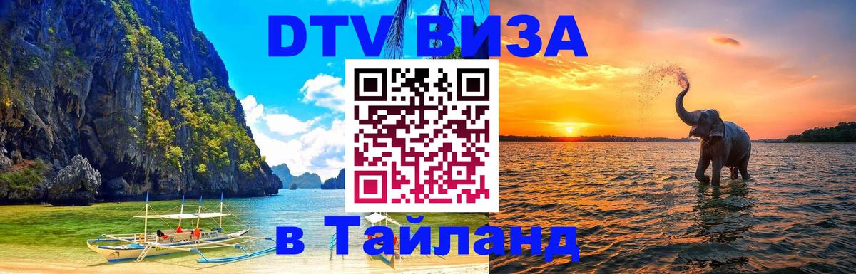 DTV Visa Thailand — прайс и условия, виза без дополнительных документов - Вологда  06.12.2025 