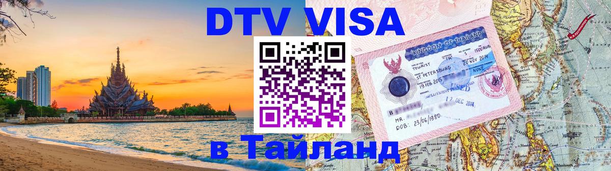Как сделать DTV визу в Тайланд Вологда 